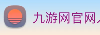 九游网官网入口 logo